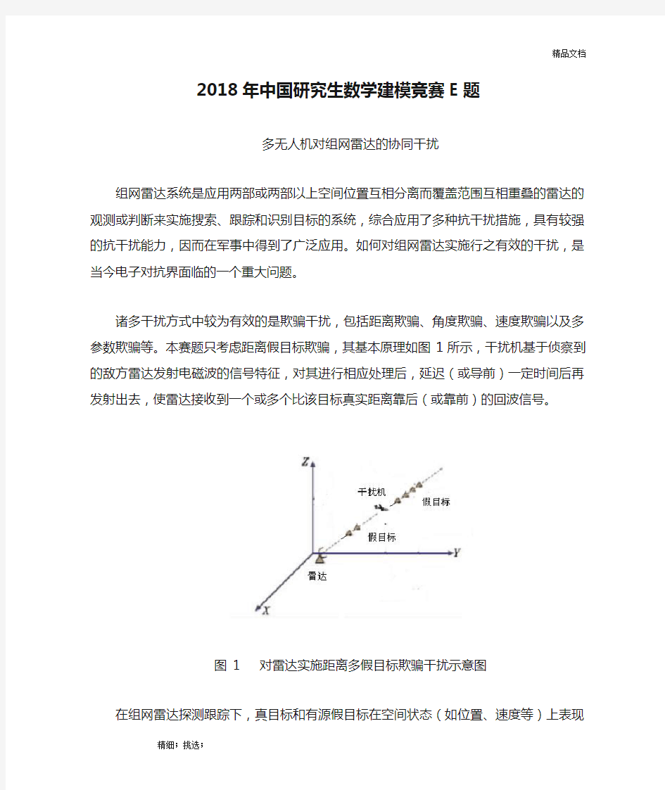 2018年中国研究生数学建模竞赛E题