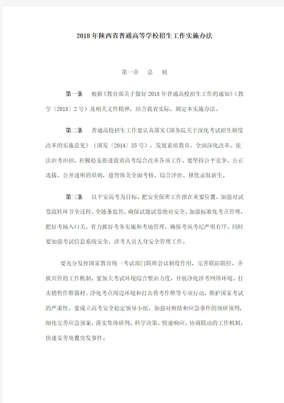 2018年陕西省普通高等学校招生工作实施办法