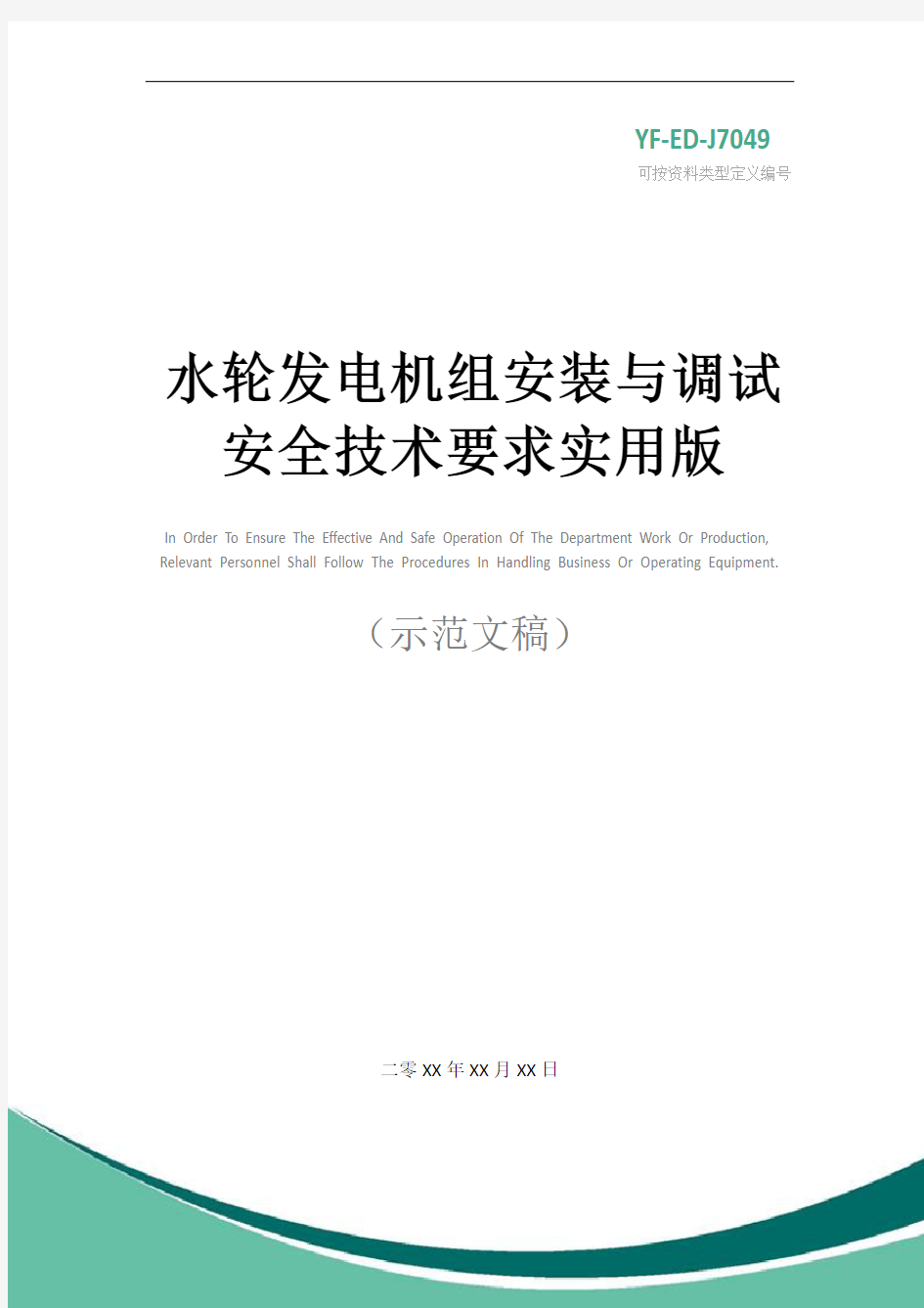 水轮发电机组安装与调试安全技术要求实用版