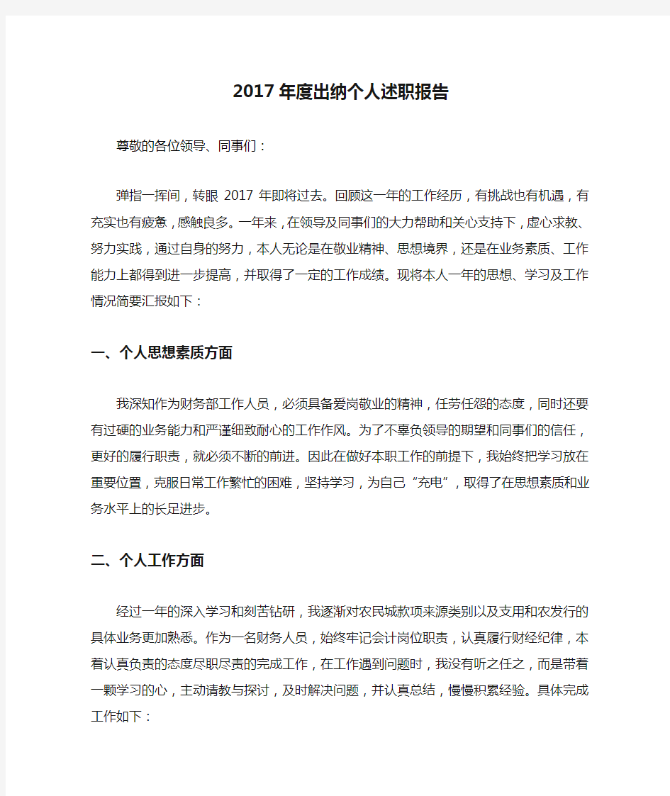 2017年度出纳个人述职报告