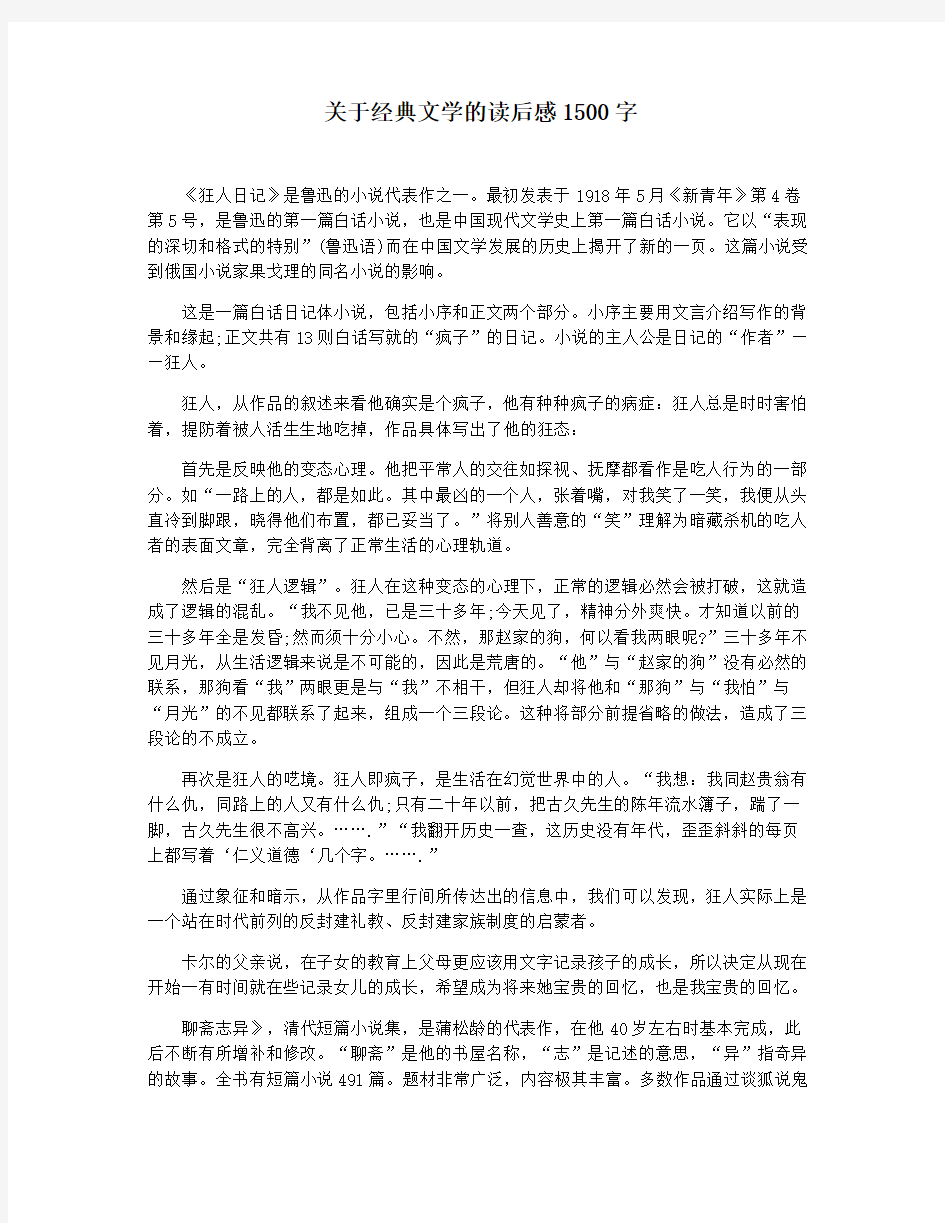 关于经典文学的读后感1500字