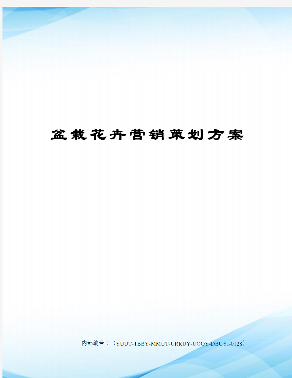 盆栽花卉营销策划方案