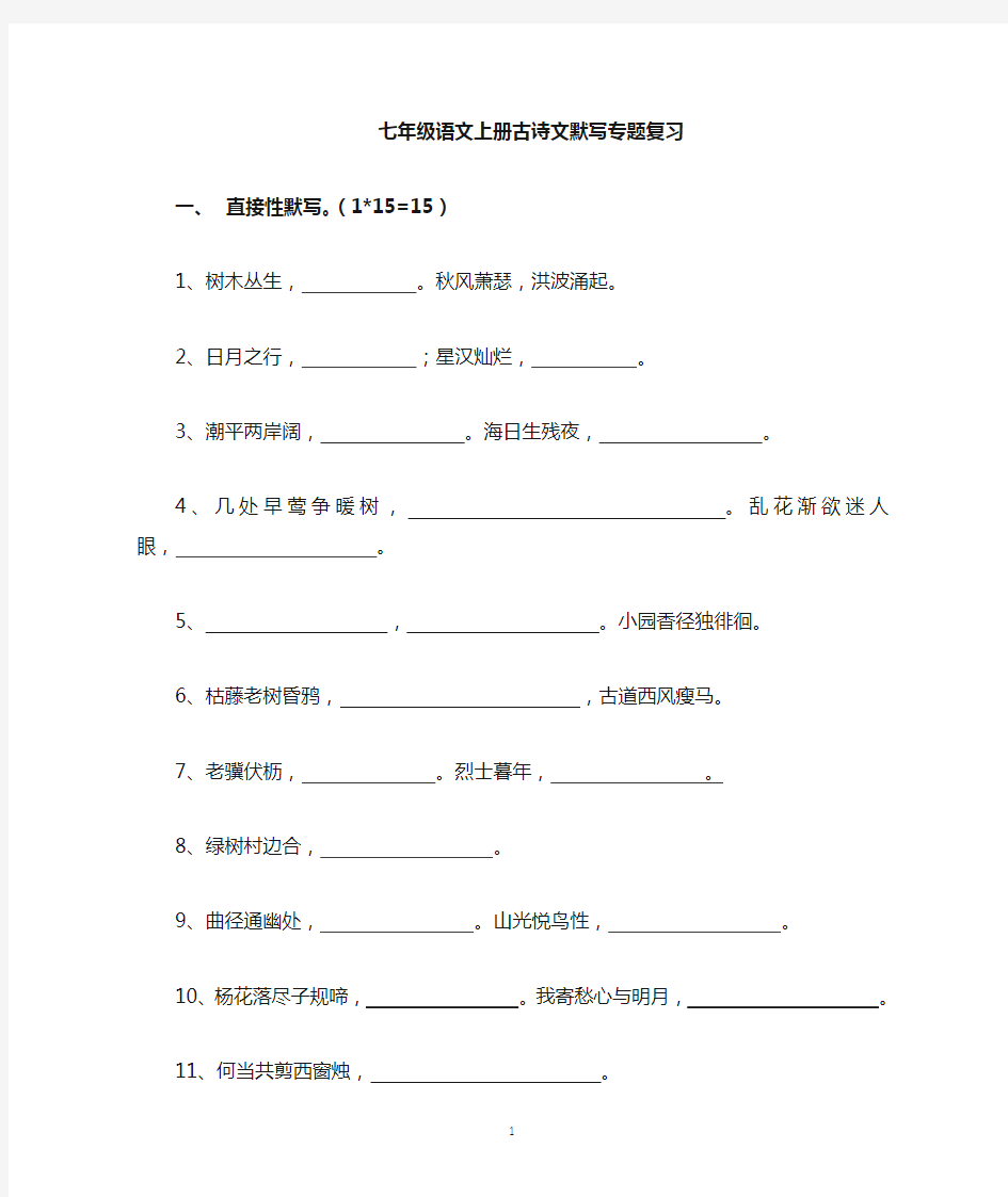 七年级语文上册古诗文默写