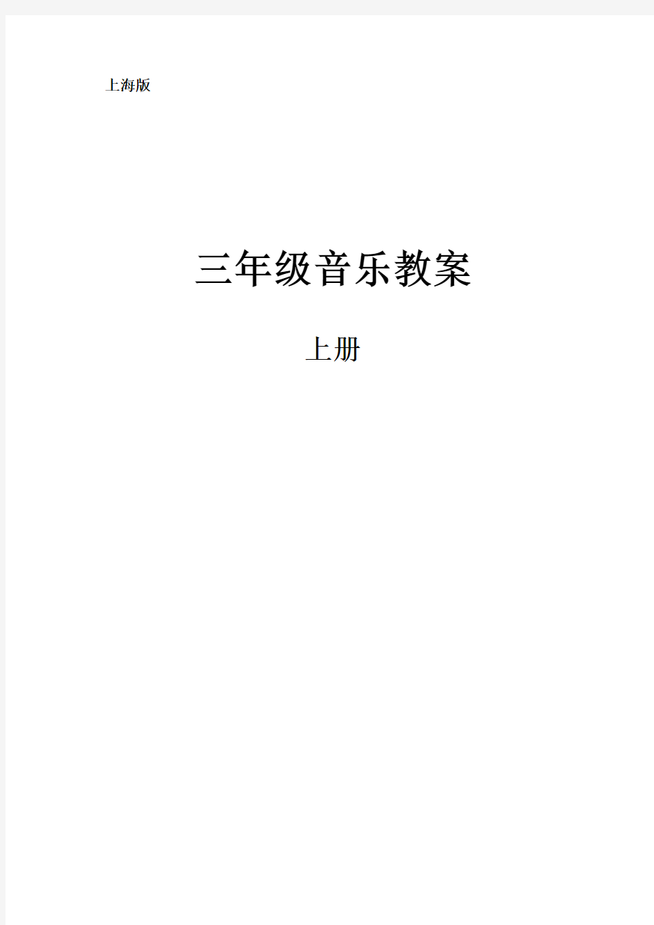 最新沪教版小学三年级音乐上册教案全册