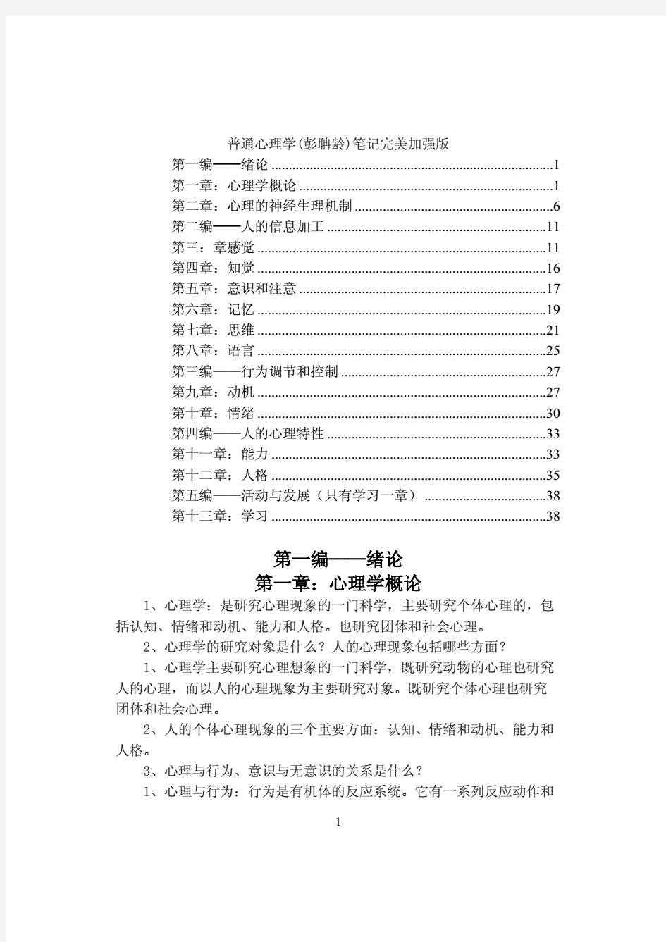 精心整理精美打印版普通心理学彭聃龄笔记完美加强版.pdf