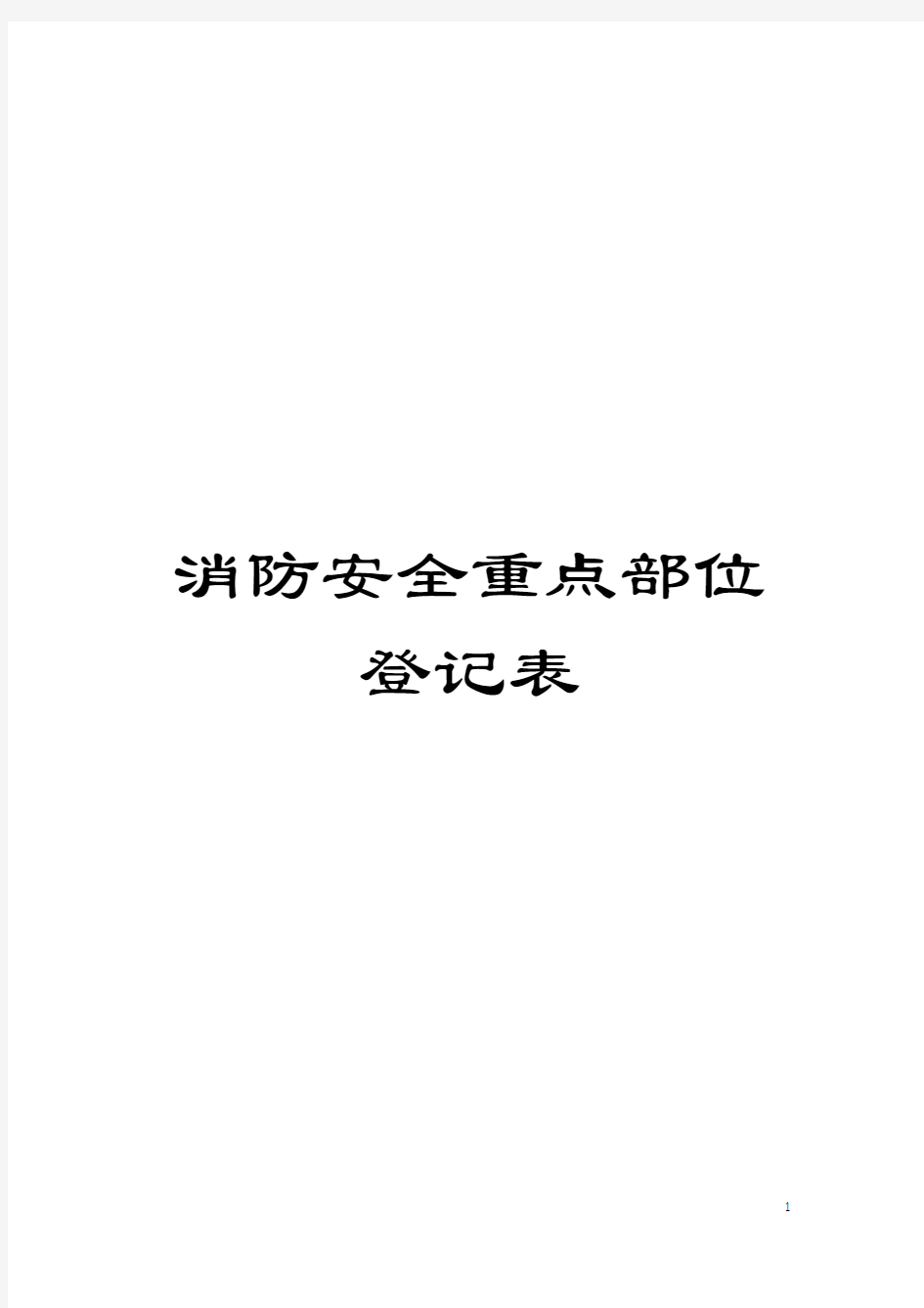 消防安全重点部位登记表模板