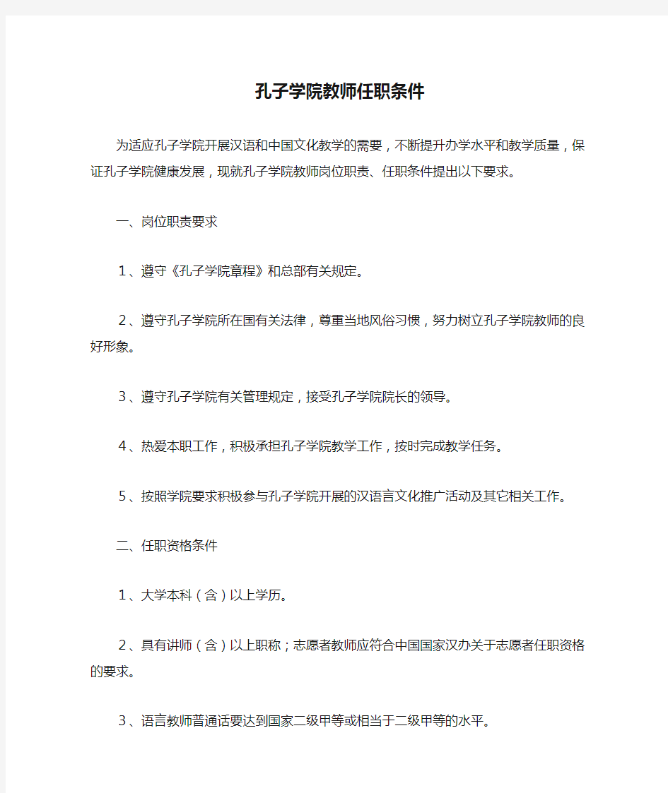 孔子学院教师任职条件