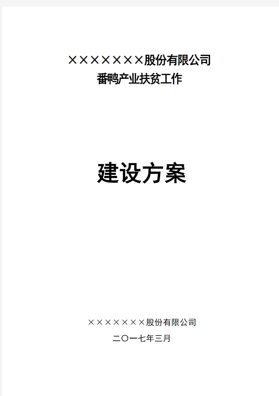 公司产业扶贫实施方案