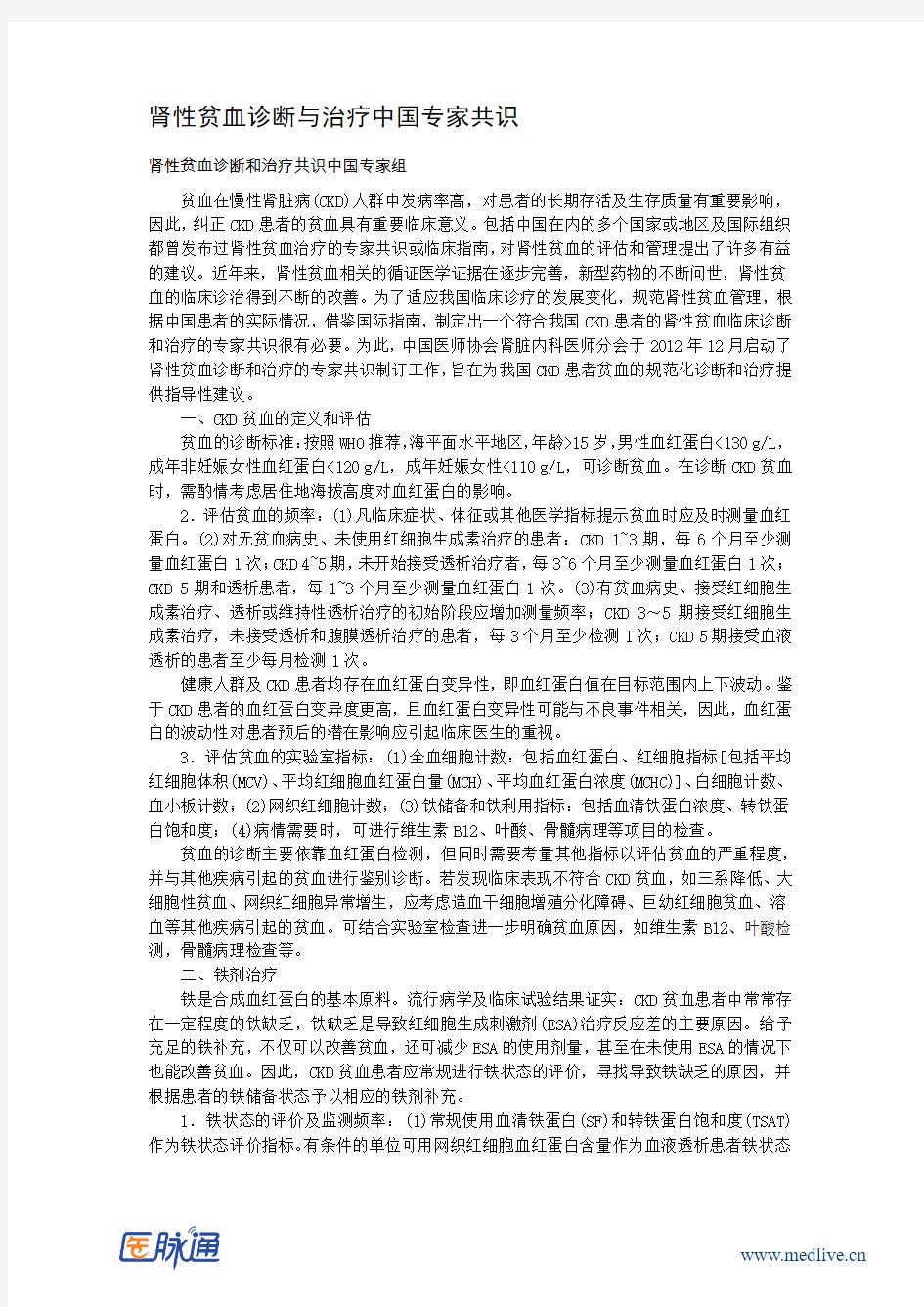 肾性贫血诊断与治疗中国专家共识