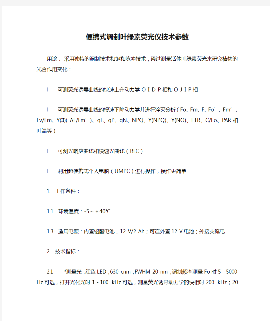 便携式调制叶绿素荧光仪技术参数