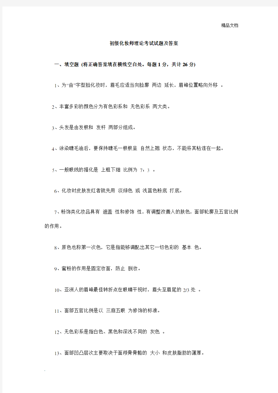 初级化妆师理论考试试题及答案