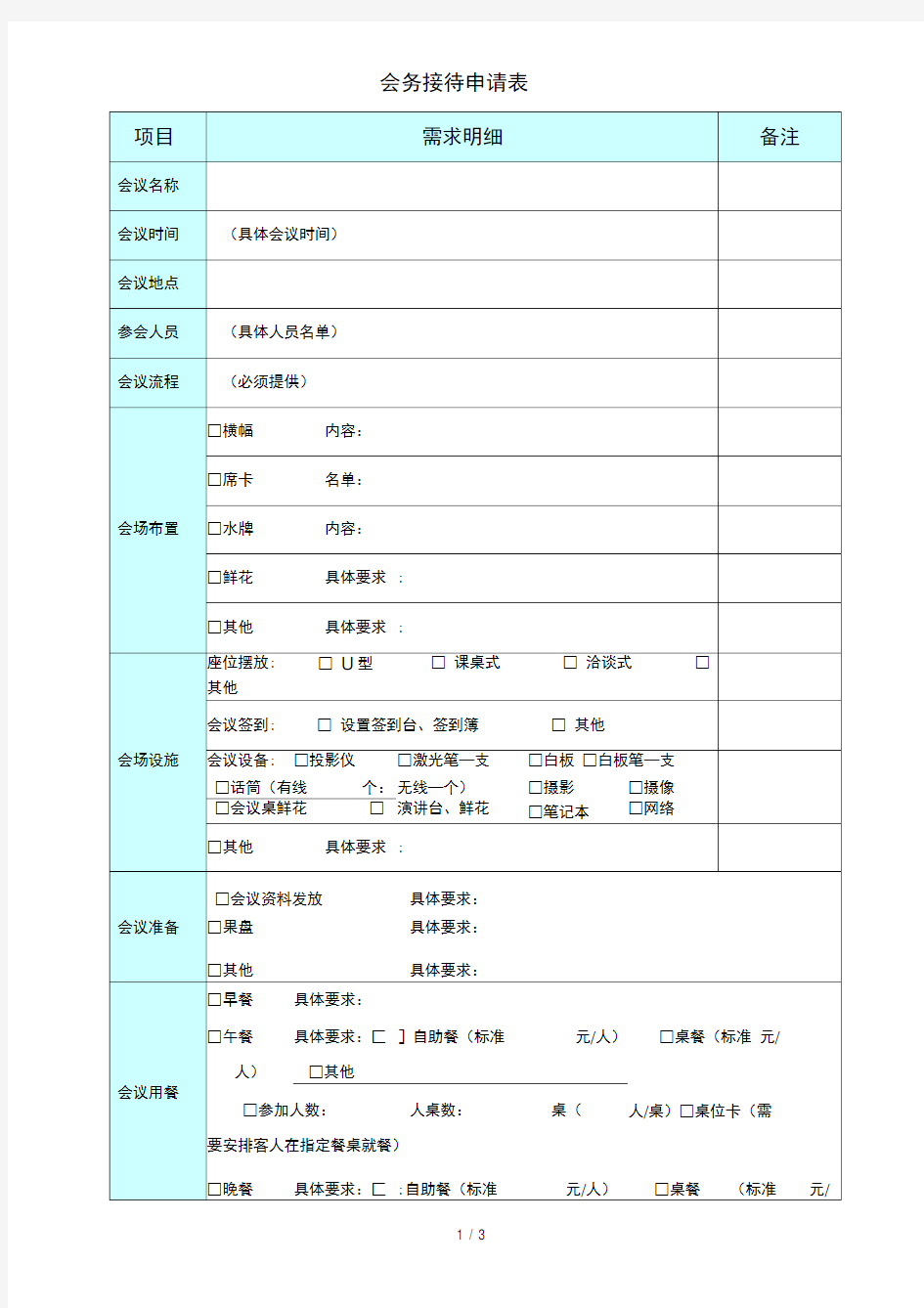 会务接待申请表