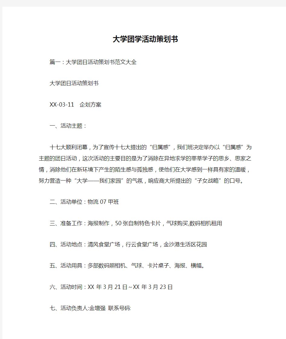 大学团学活动策划书