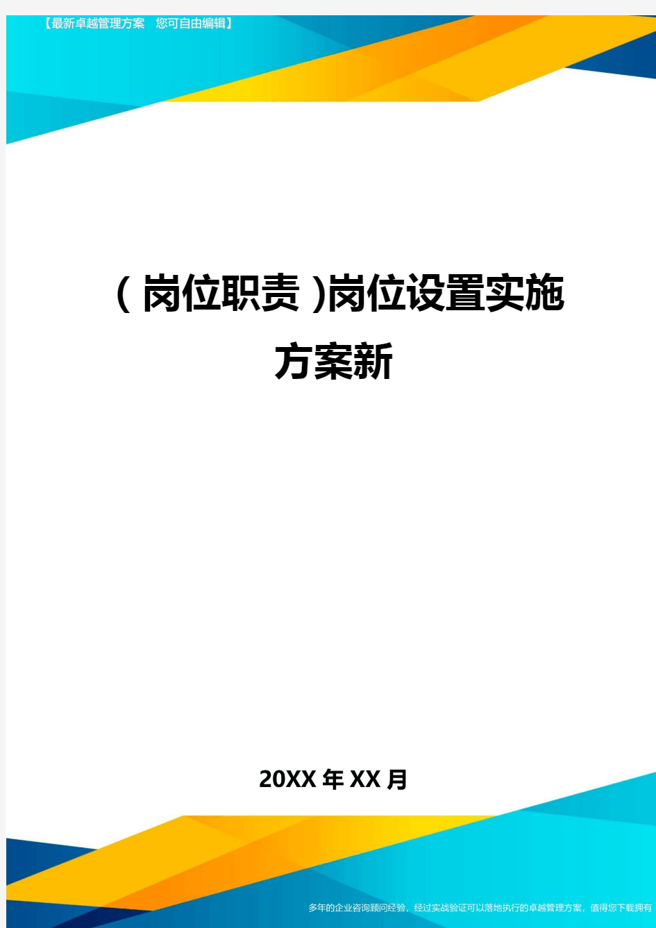 (岗位职责)岗位设置实施方案新