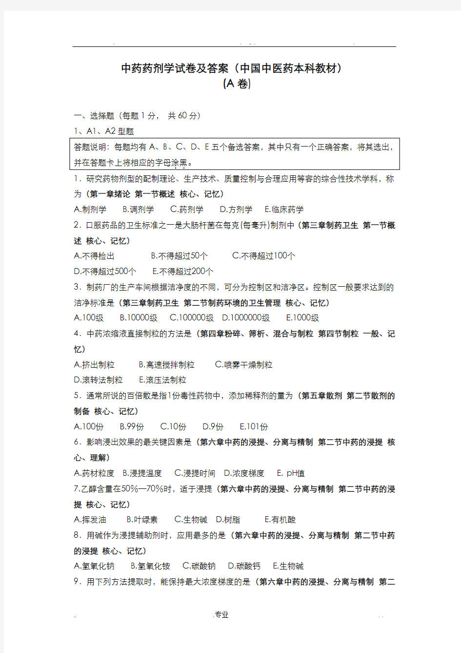 中药药剂学试题及答案A全解