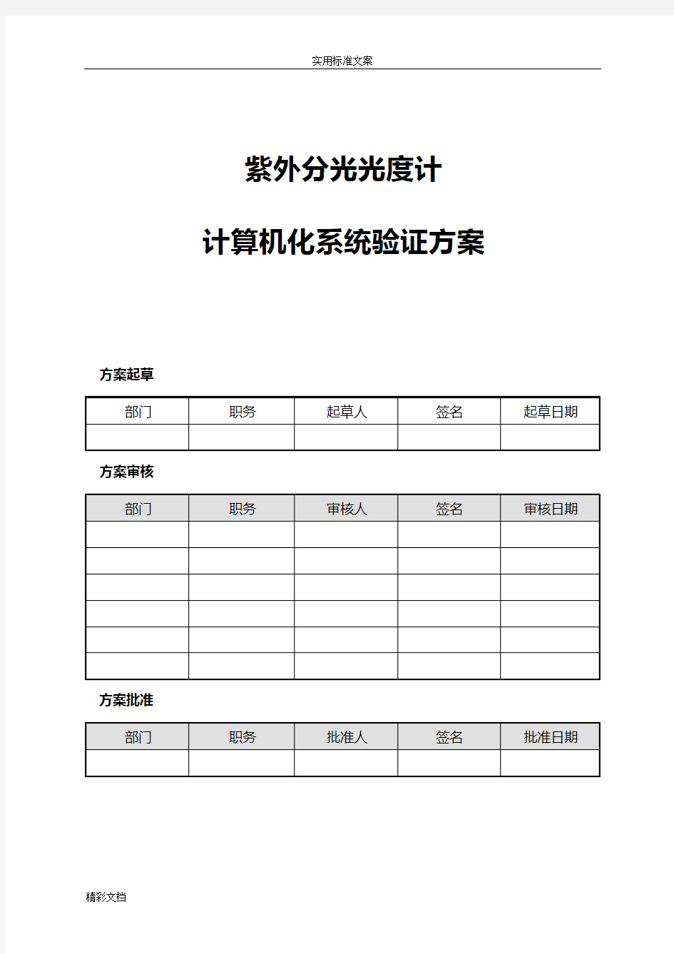 计算机化系统验证方案设计