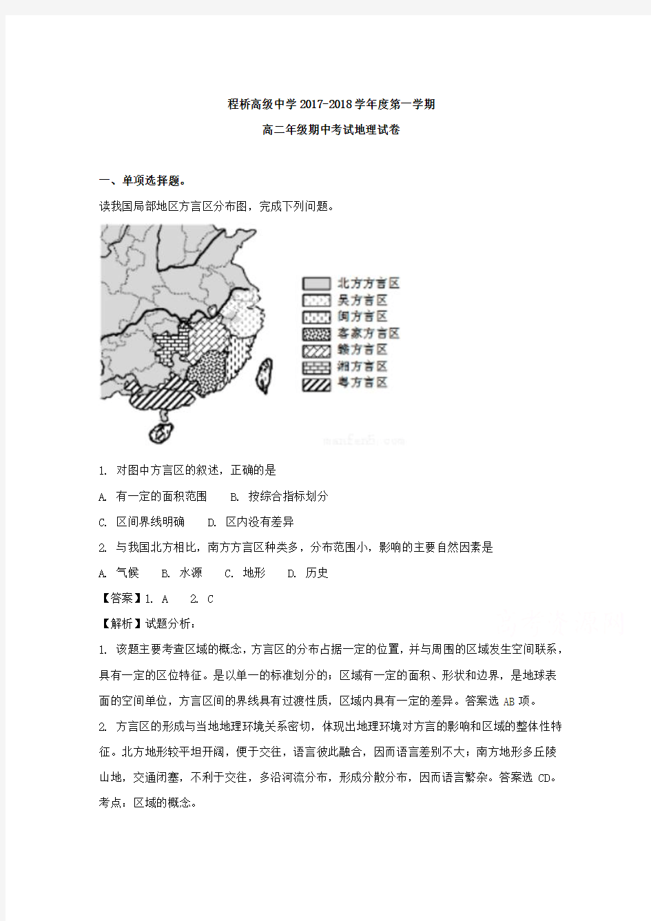 江苏省南京市程桥高级中学2017-2018学年高二上学期期中考试地理试卷 Word版含解析