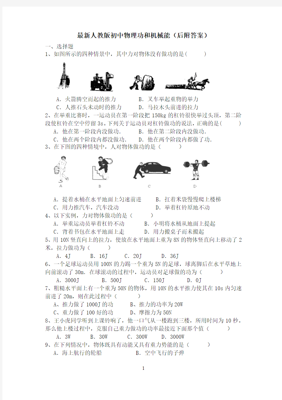 最新人教版初中物理功和机械能(后附答案)