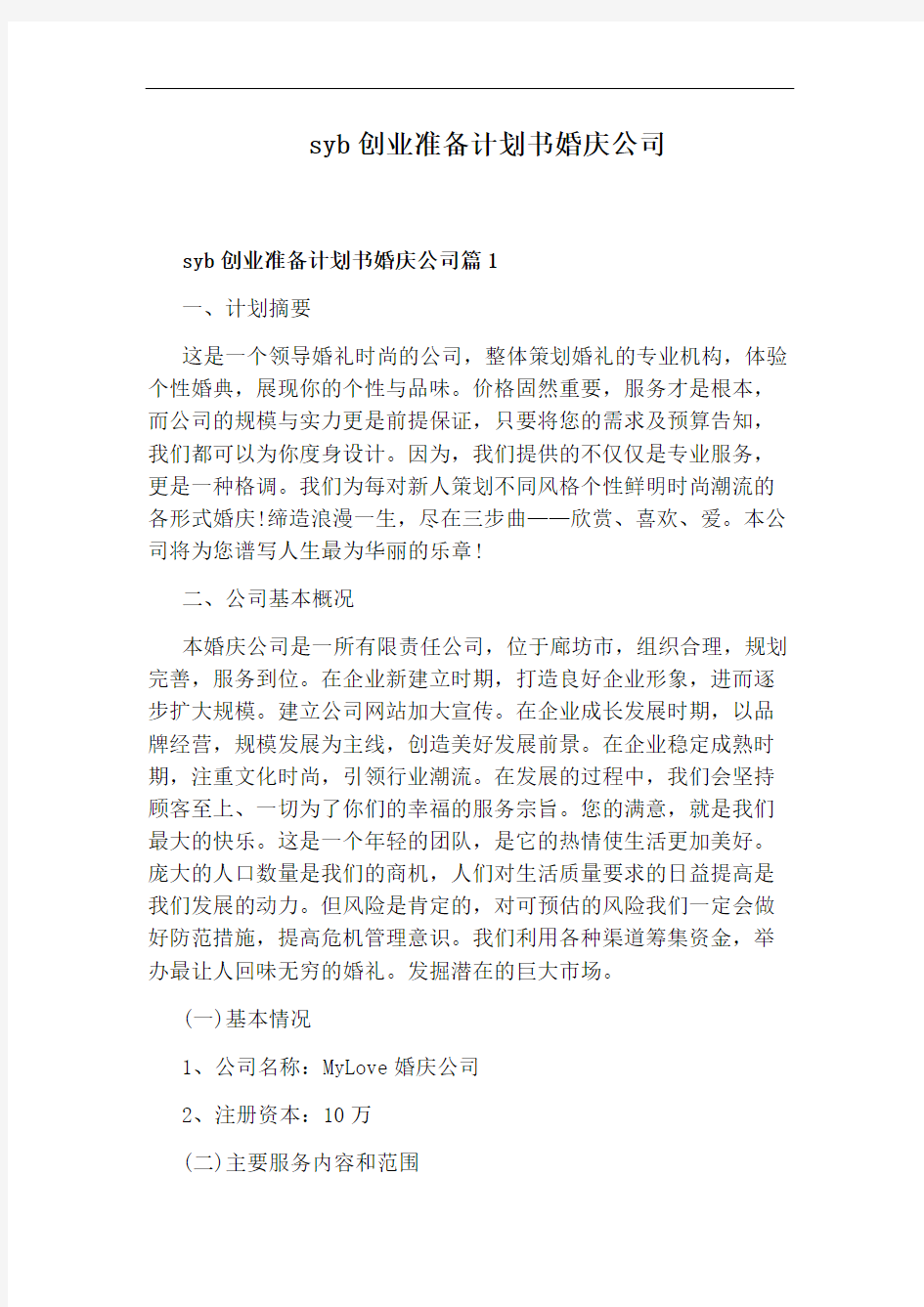 syb创业准备计划书婚庆公司