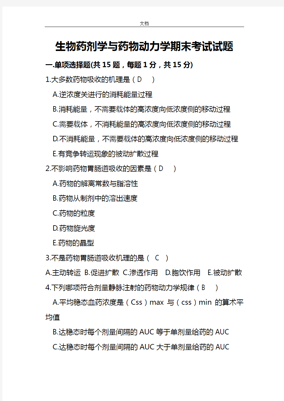 生物药剂学与药物动力学试卷及问题详解