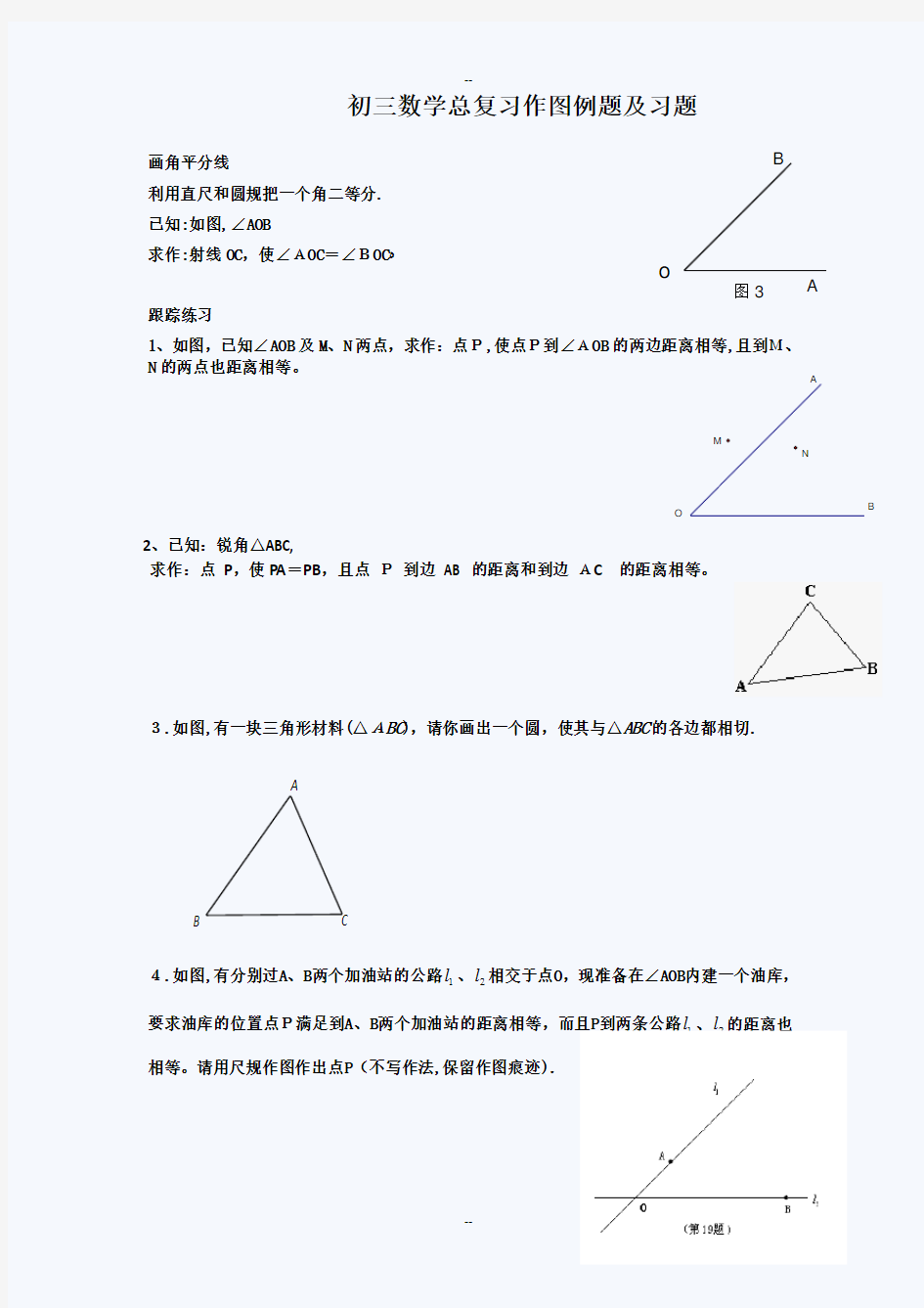 初三数学总复习作图例题及习题