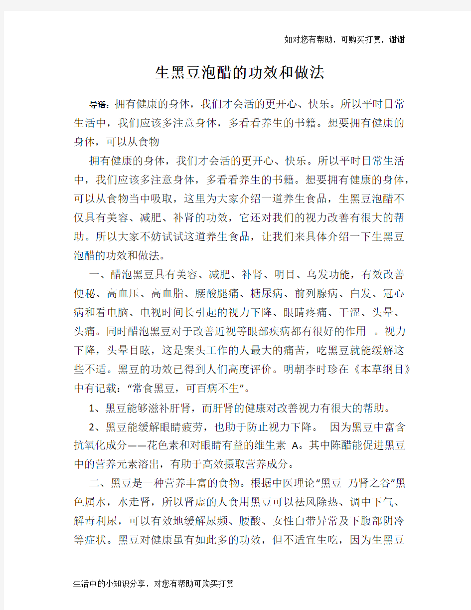 生黑豆泡醋的功效和做法