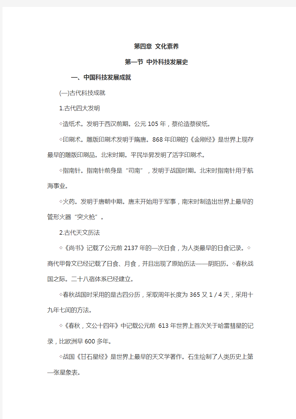 小学教育教学知识与能力--综合素质-中外科技发展史