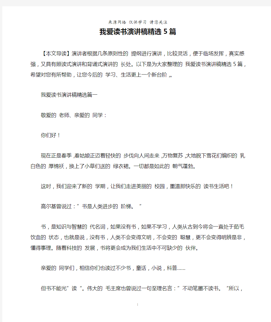 我爱读书演讲稿精选5篇