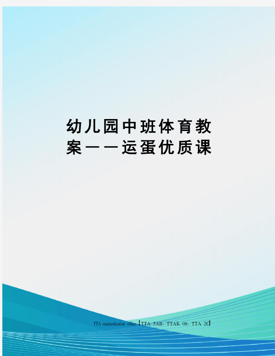 幼儿园中班体育教案――运蛋优质课