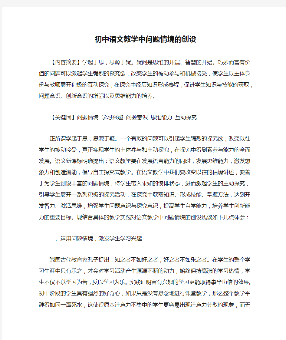 初中语文教学中问题情境的创设