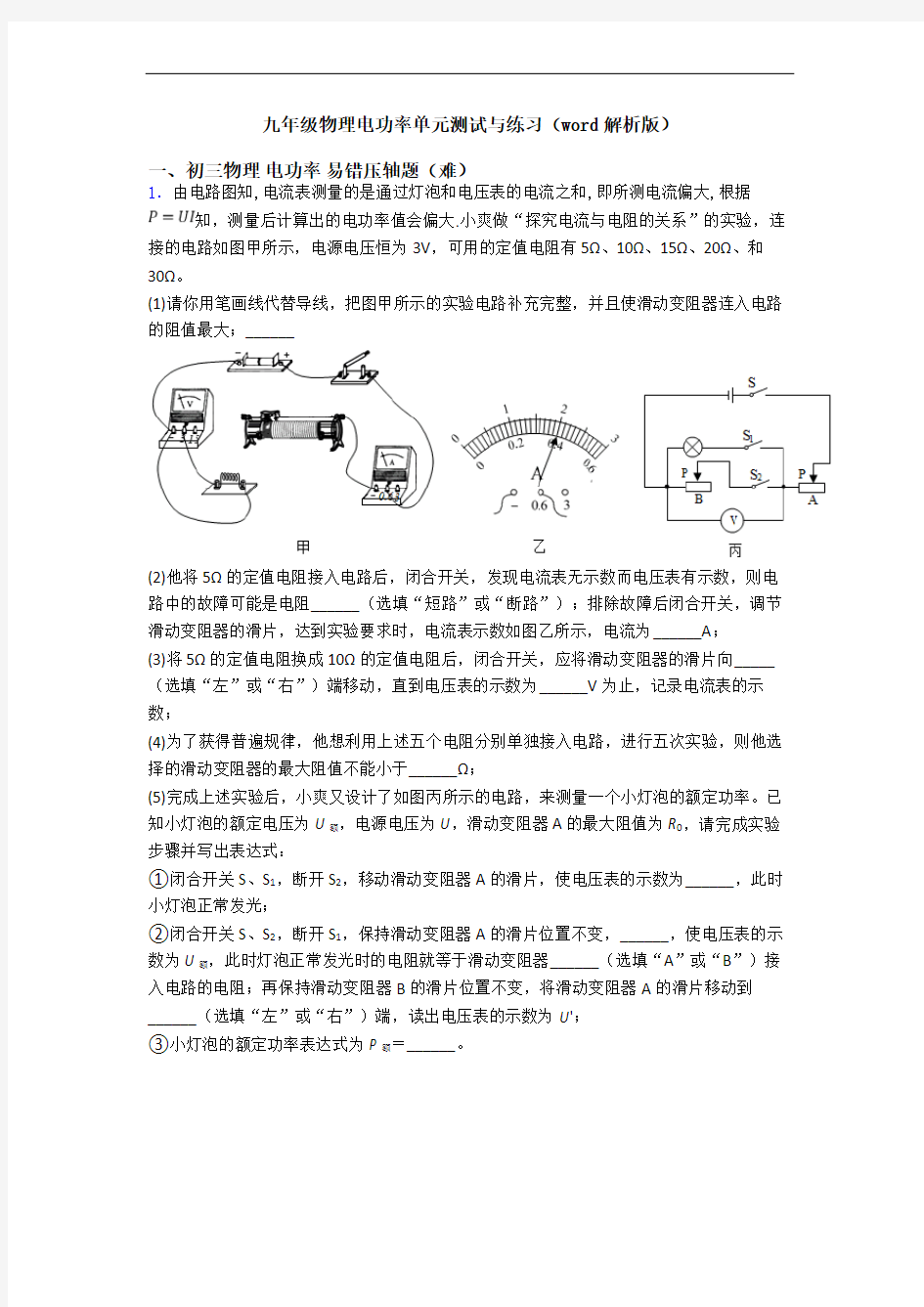 九年级物理电功率单元测试与练习(word解析版)