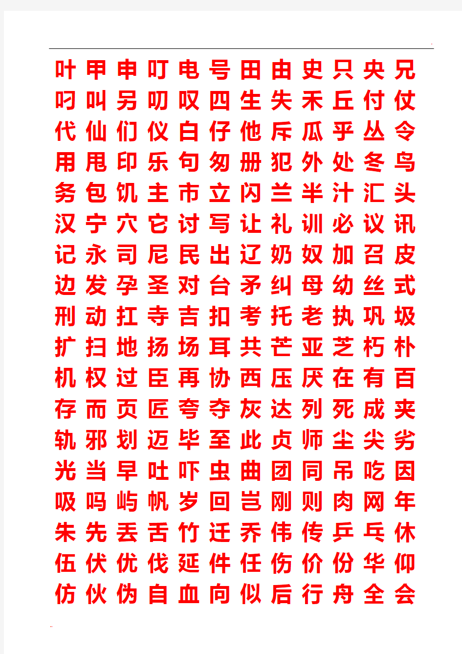 常用汉字行书字帖