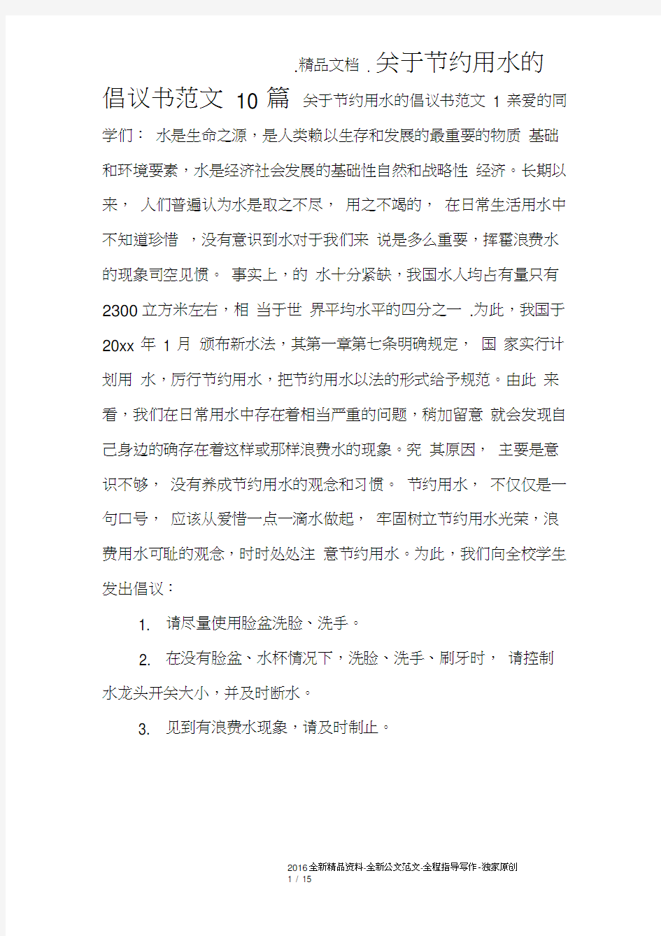 关于节约用水的倡议书范文10篇