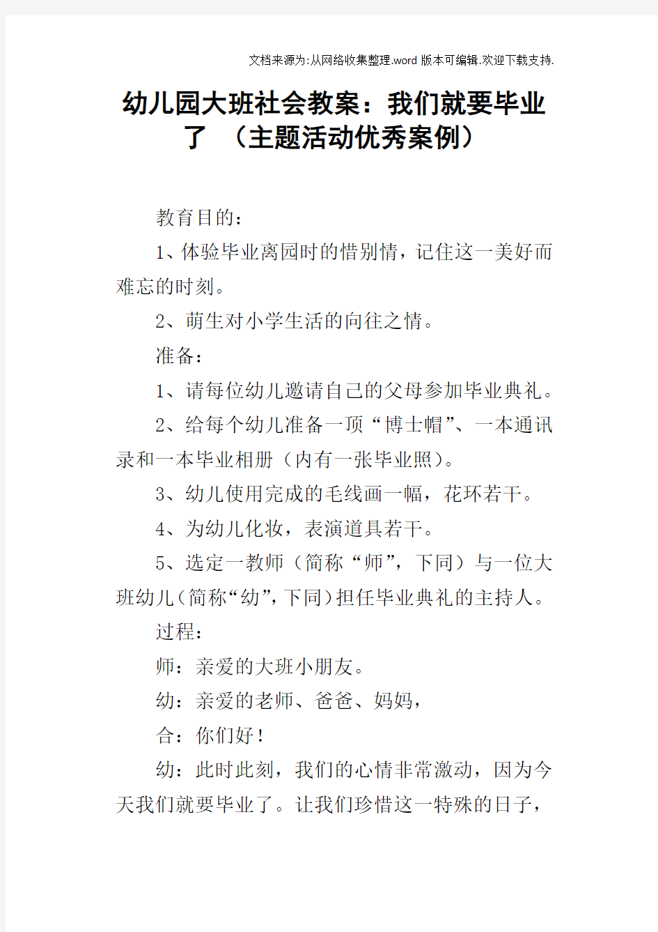 幼儿园大班社会教案：我们就要毕业了主题活动优秀案例