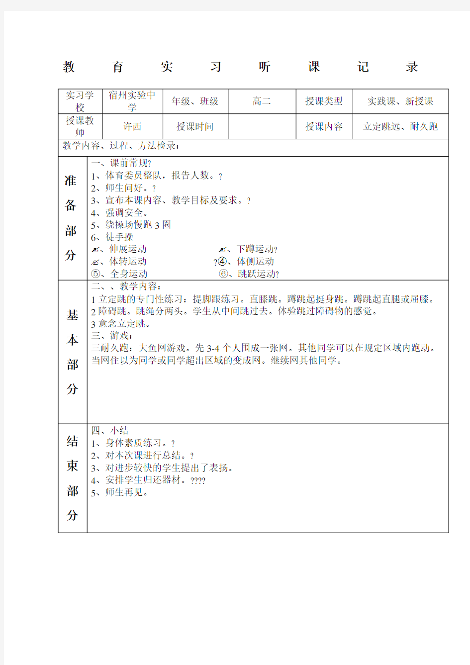 体育课听课记录范文