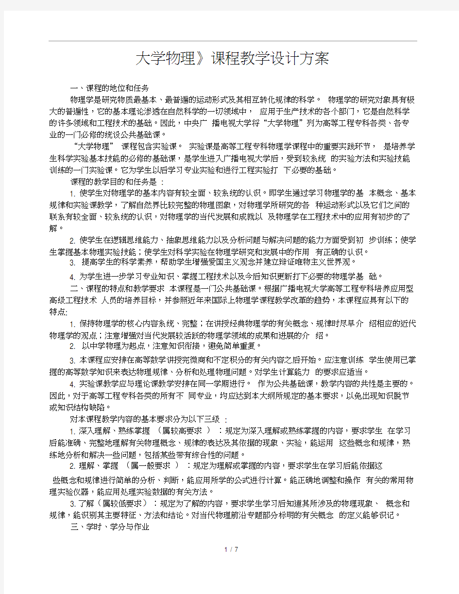 大学物理课程教学设计的方案