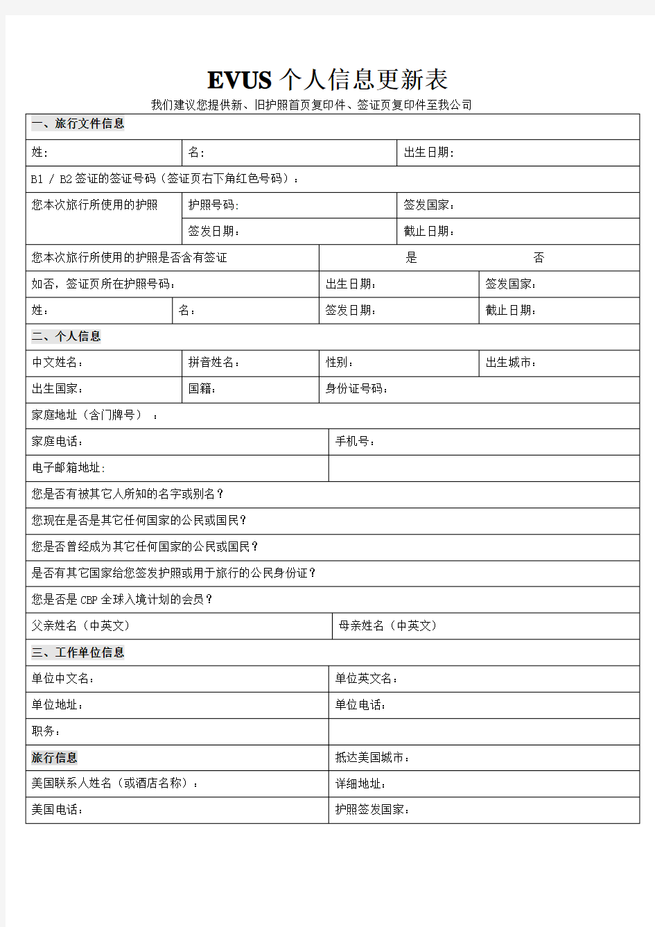 EVUS个人信息更新表