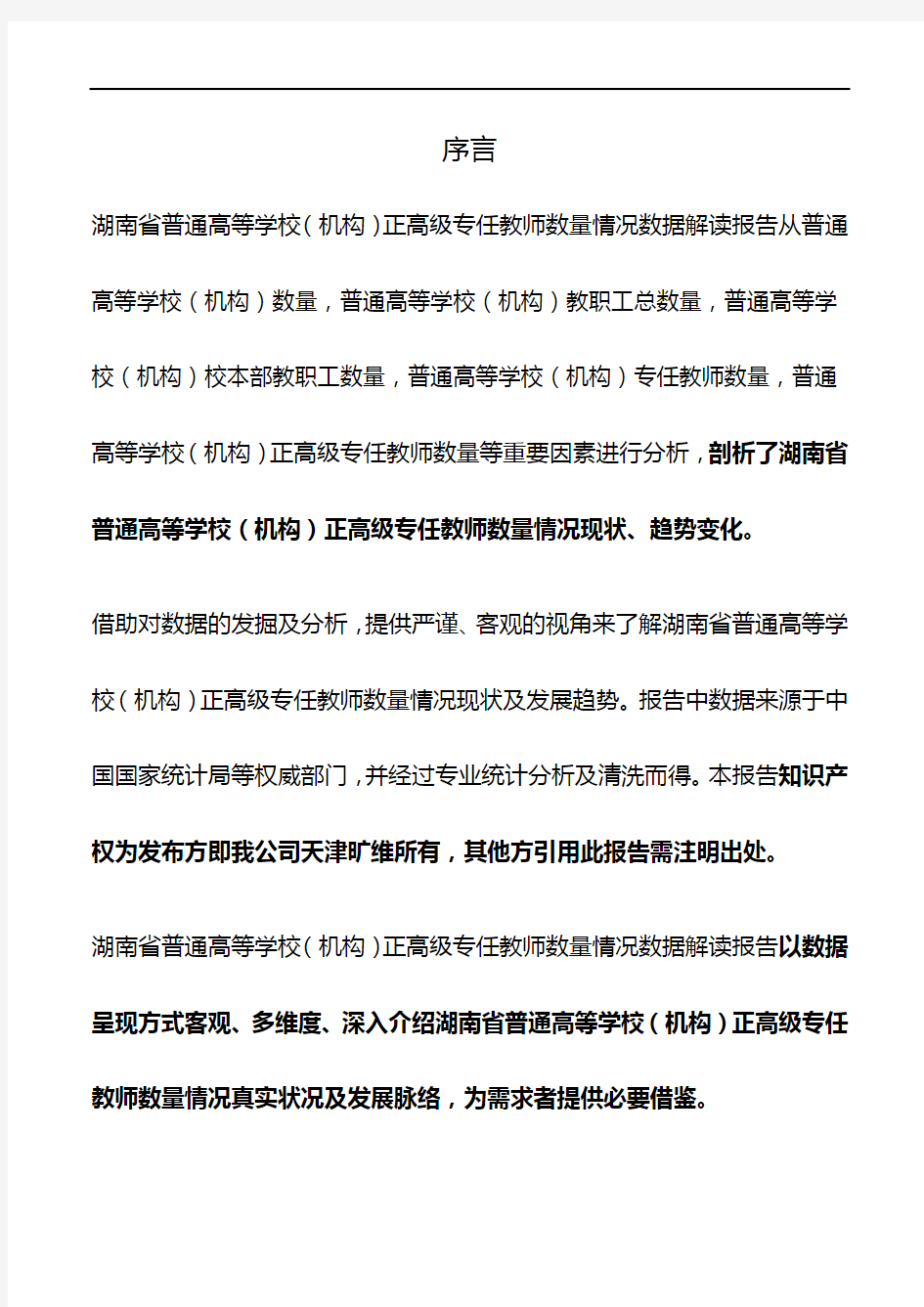 湖南省普通高等学校(机构)正高级专任教师数量情况3年数据解读报告2019版