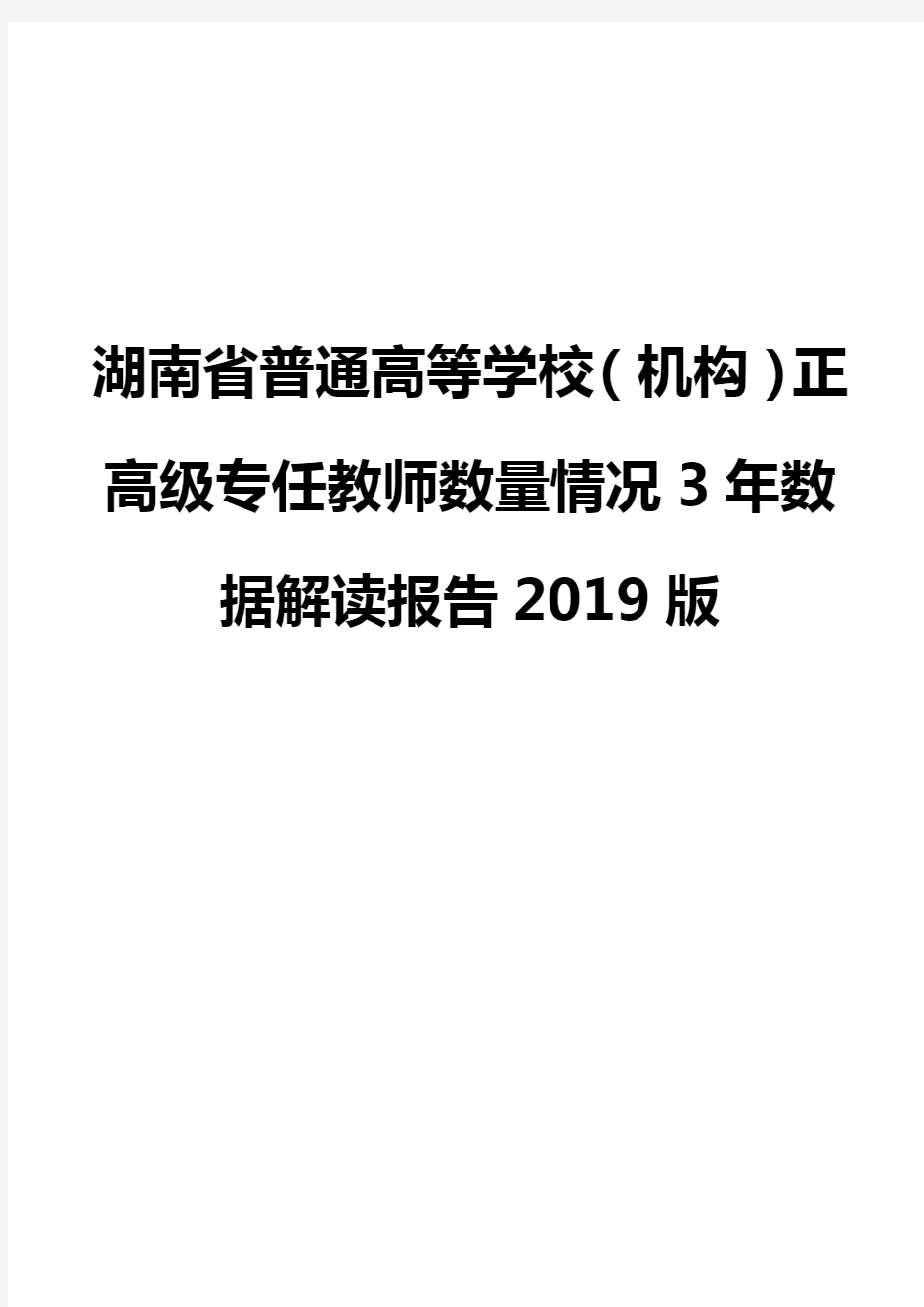 湖南省普通高等学校(机构)正高级专任教师数量情况3年数据解读报告2019版