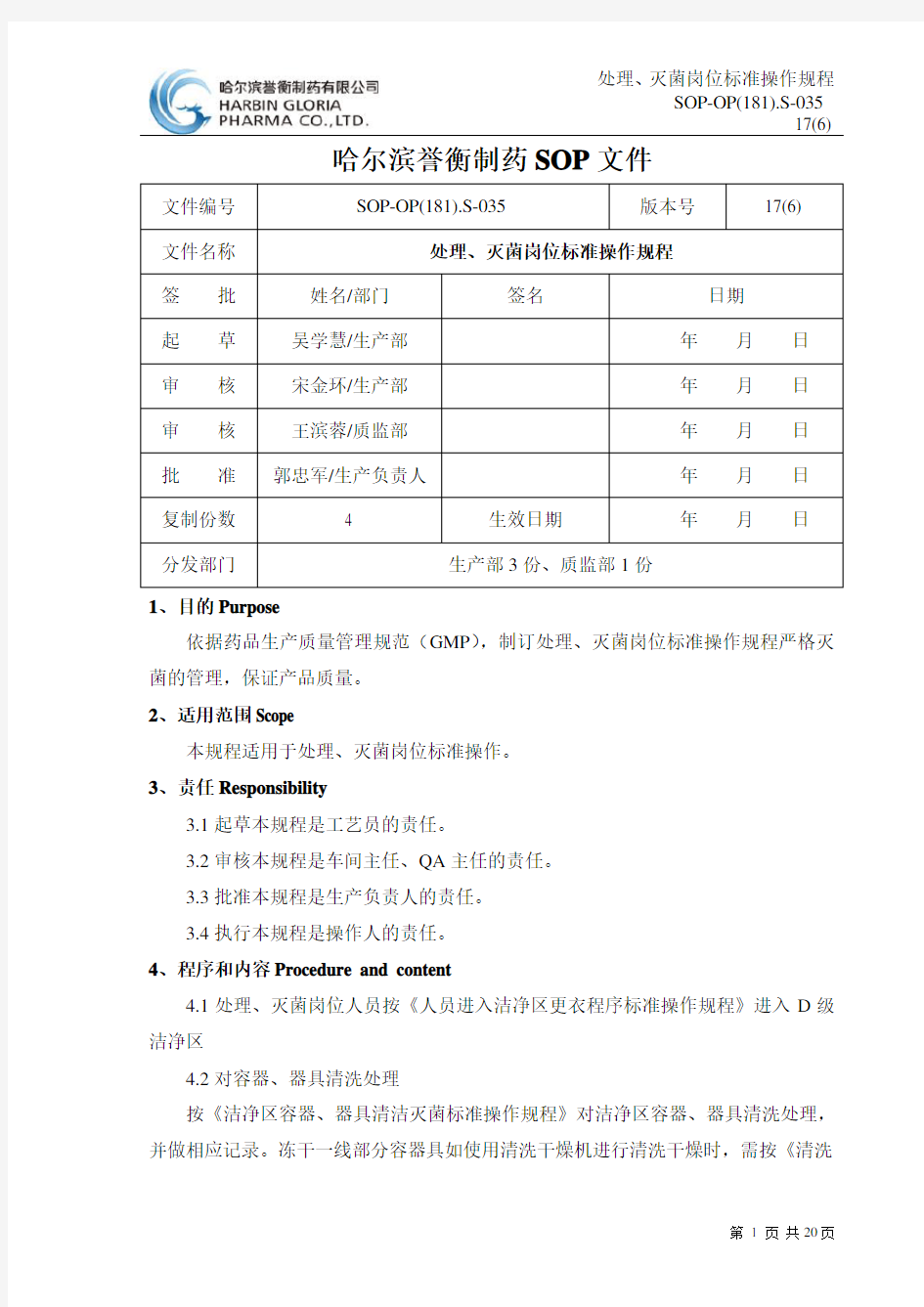 035处理 灭菌岗位标准操作规程17(6)