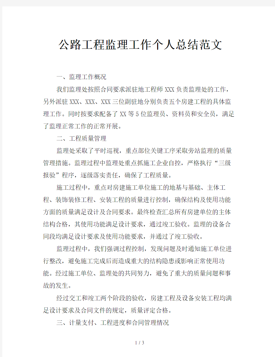 公路工程监理工作个人总结范文