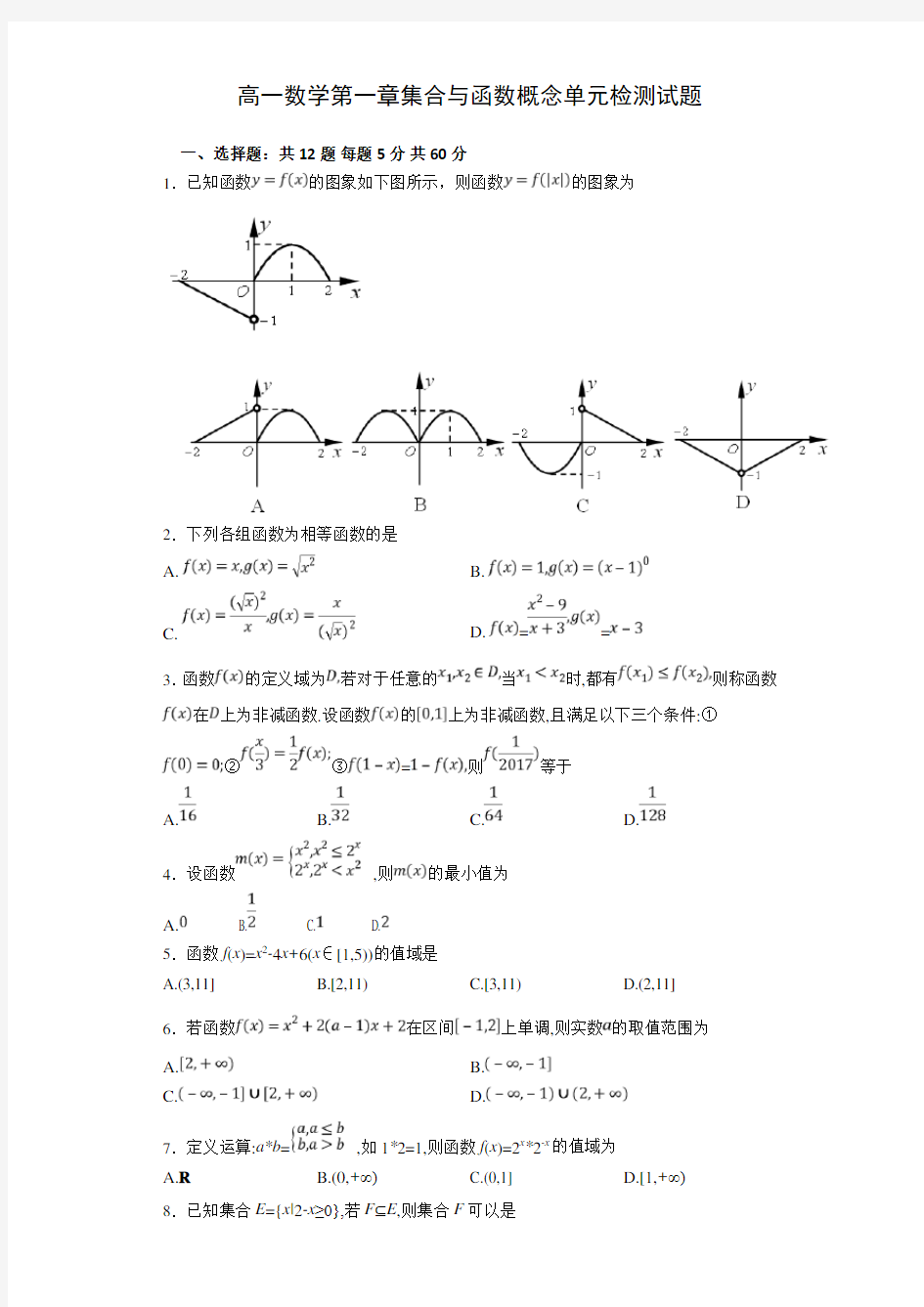 人教版高一数学必修一第一章单元检测试题及答案