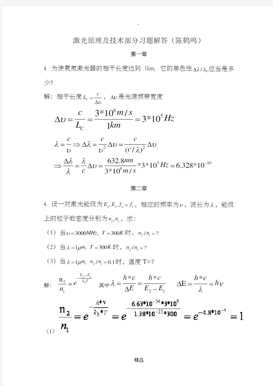 《激光原理及技术》1-4习题答案