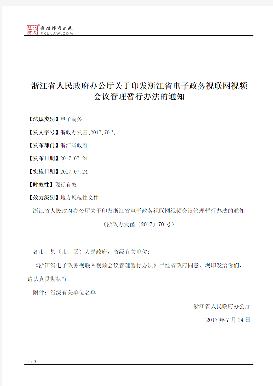 浙江省人民政府办公厅关于印发浙江省电子政务视联网视频会议管理