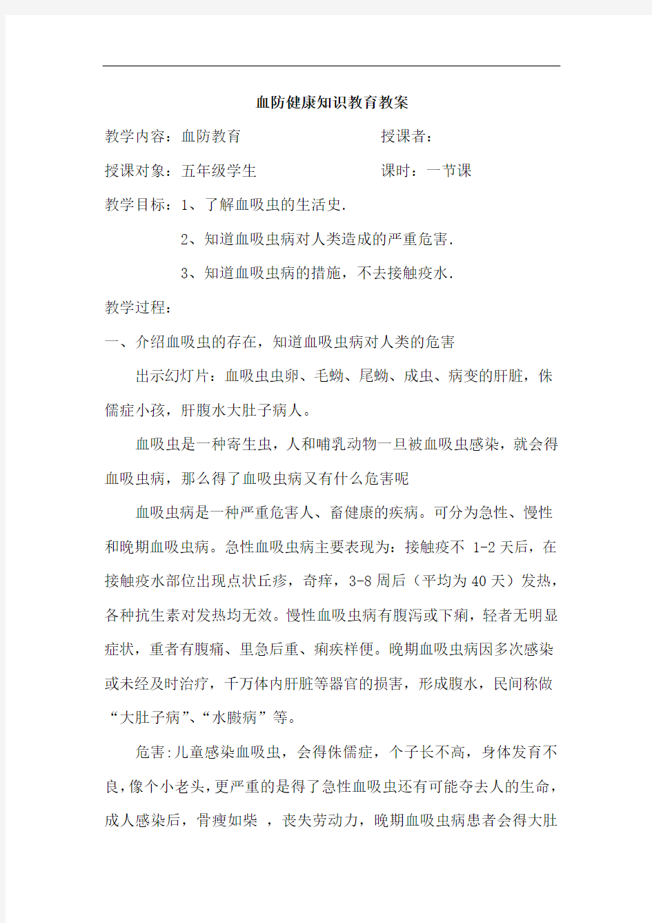 血防健康知识教案