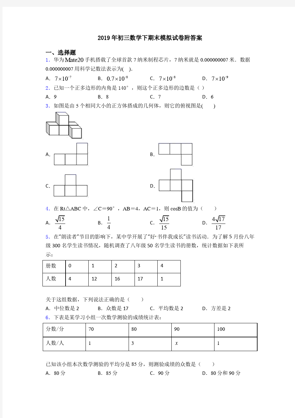 2019年初三数学下期末模拟试卷附答案