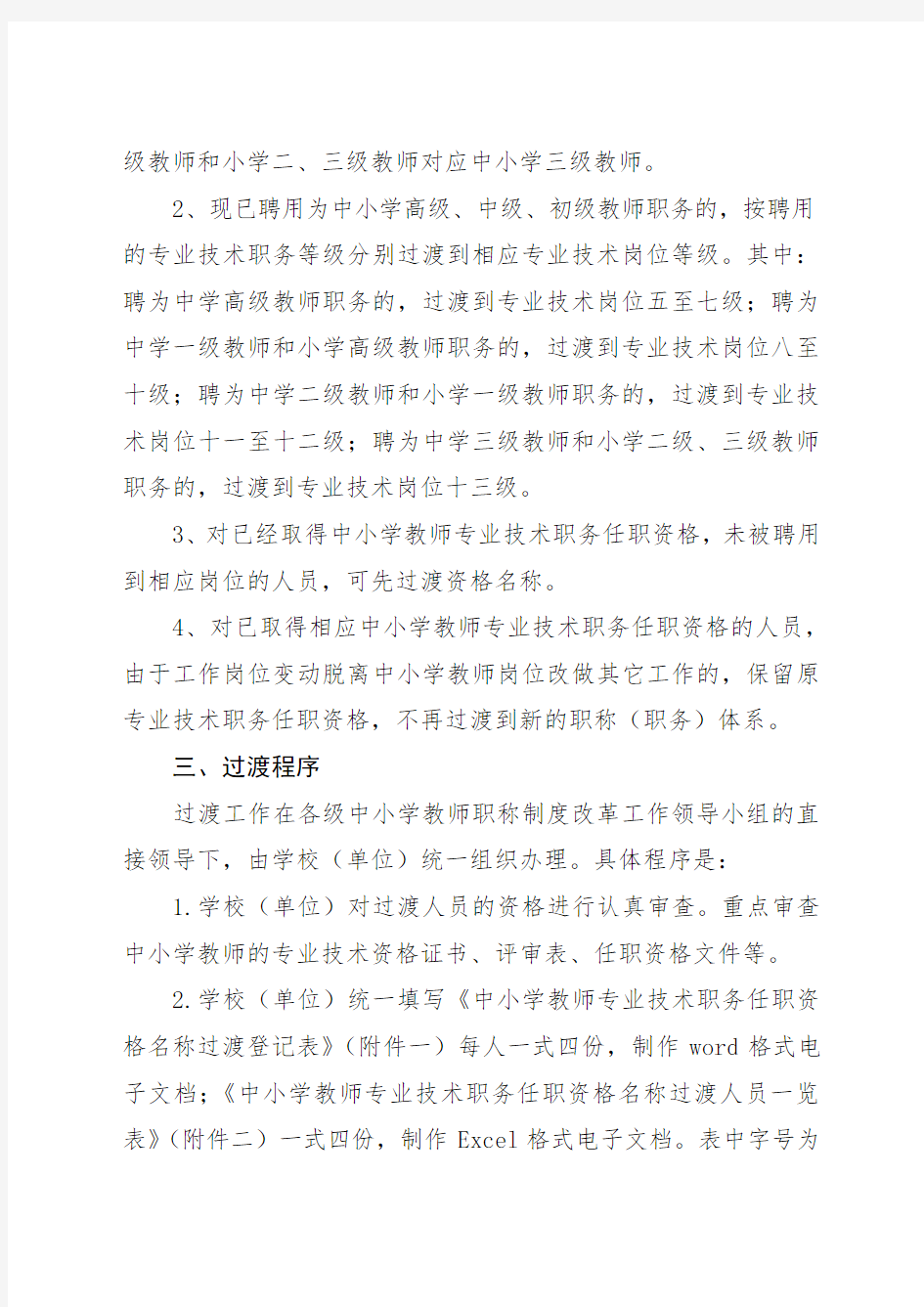 邯郸市市中小学教师职称制度改革人员过渡办法