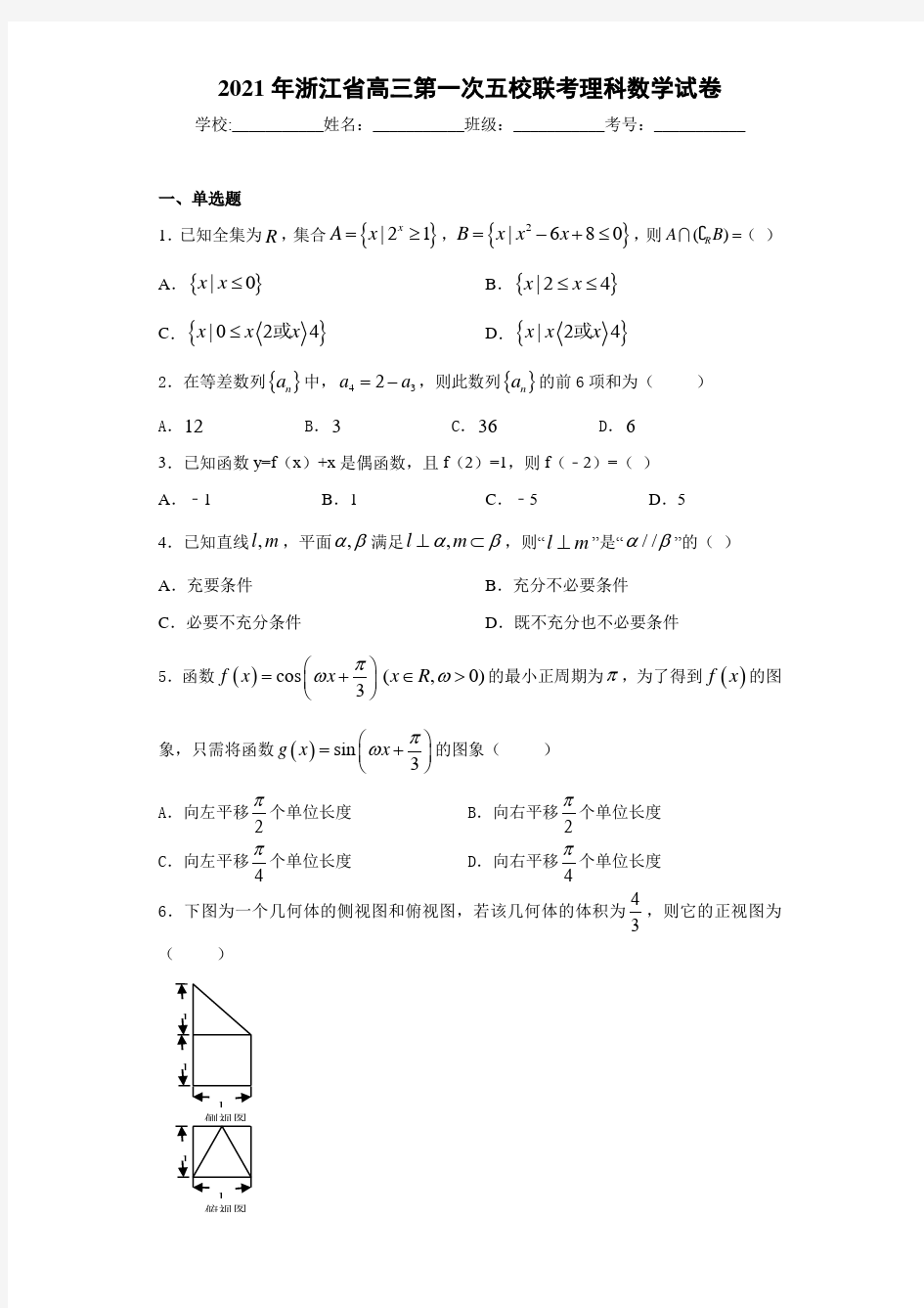 2021届浙江省高三第一次五校联考理科数学试卷