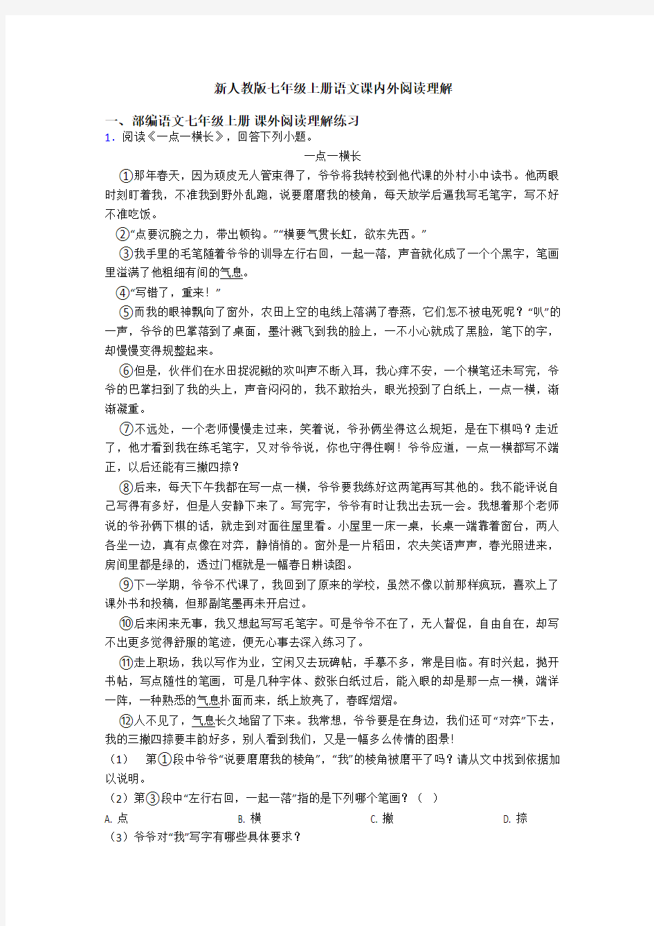 新人教版七年级上册语文课内外阅读理解