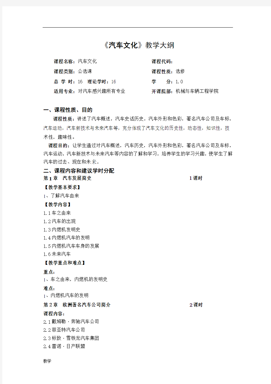 《汽车文化》课堂教学大纲.doc